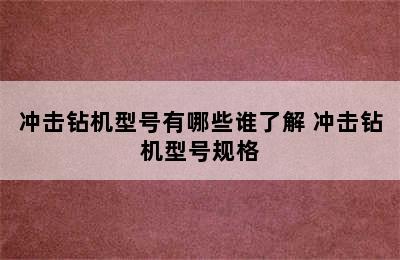 冲击钻机型号有哪些谁了解 冲击钻机型号规格